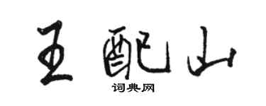 駱恆光王配山行書個性簽名怎么寫
