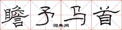 駱恆光瞻予馬首隸書怎么寫