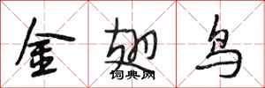 段相林金翅鳥行書怎么寫