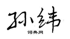 曾慶福孫緯行書個性簽名怎么寫