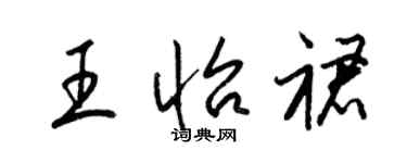 梁錦英王怡裙草書個性簽名怎么寫