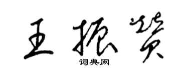 梁錦英王振贊草書個性簽名怎么寫