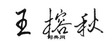 駱恆光王榕秋行書個性簽名怎么寫