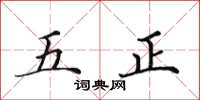 田英章五正楷書怎么寫