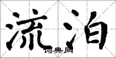 翁闓運流泊楷書怎么寫