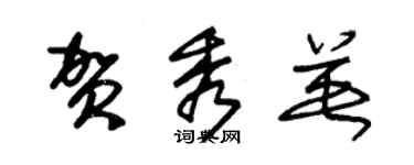 朱錫榮賀秀英草書個性簽名怎么寫