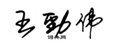 朱錫榮王勁偉草書個性簽名怎么寫