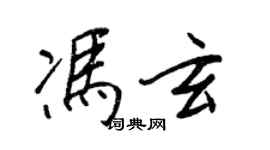 王正良馮玄行書個性簽名怎么寫