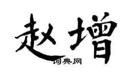 翁闓運趙增楷書個性簽名怎么寫
