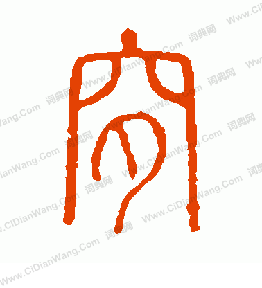 說文解字寫的穸