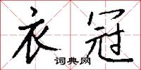 衣冠濟濟的意思_衣冠濟濟的解釋_國語詞典