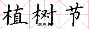 丁謙植樹節楷書怎么寫