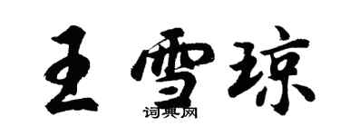 胡問遂王雪瓊行書個性簽名怎么寫