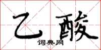 周炳元乙酸楷書怎么寫