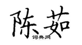 丁謙陳茹楷書個性簽名怎么寫