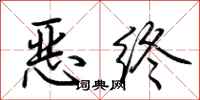荊霄鵬惡終行書怎么寫