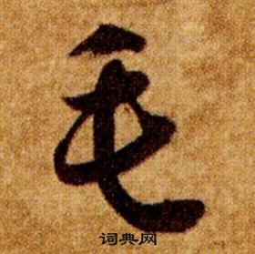 智永在真草千字文中寫的毛