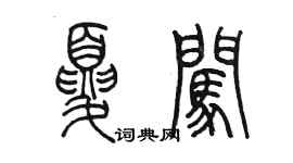 陳墨夏闖篆書個性簽名怎么寫