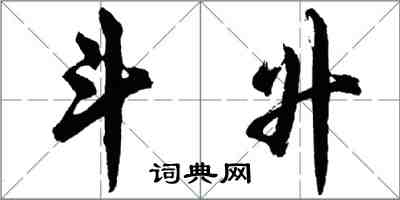 胡問遂斗升行書怎么寫