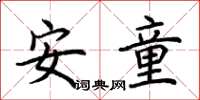 荊霄鵬安童楷書怎么寫