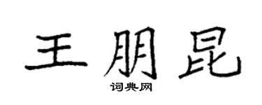 袁強王朋昆楷書個性簽名怎么寫