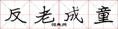 袁強反老成童楷書怎么寫