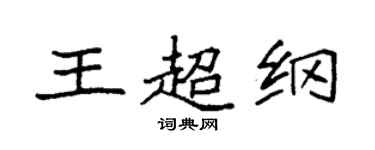 袁強王超綱楷書個性簽名怎么寫
