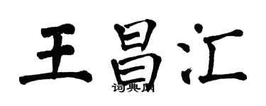 翁闓運王昌匯楷書個性簽名怎么寫