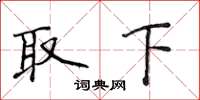 侯登峰取下楷書怎么寫