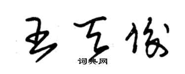 朱錫榮王天俊草書個性簽名怎么寫