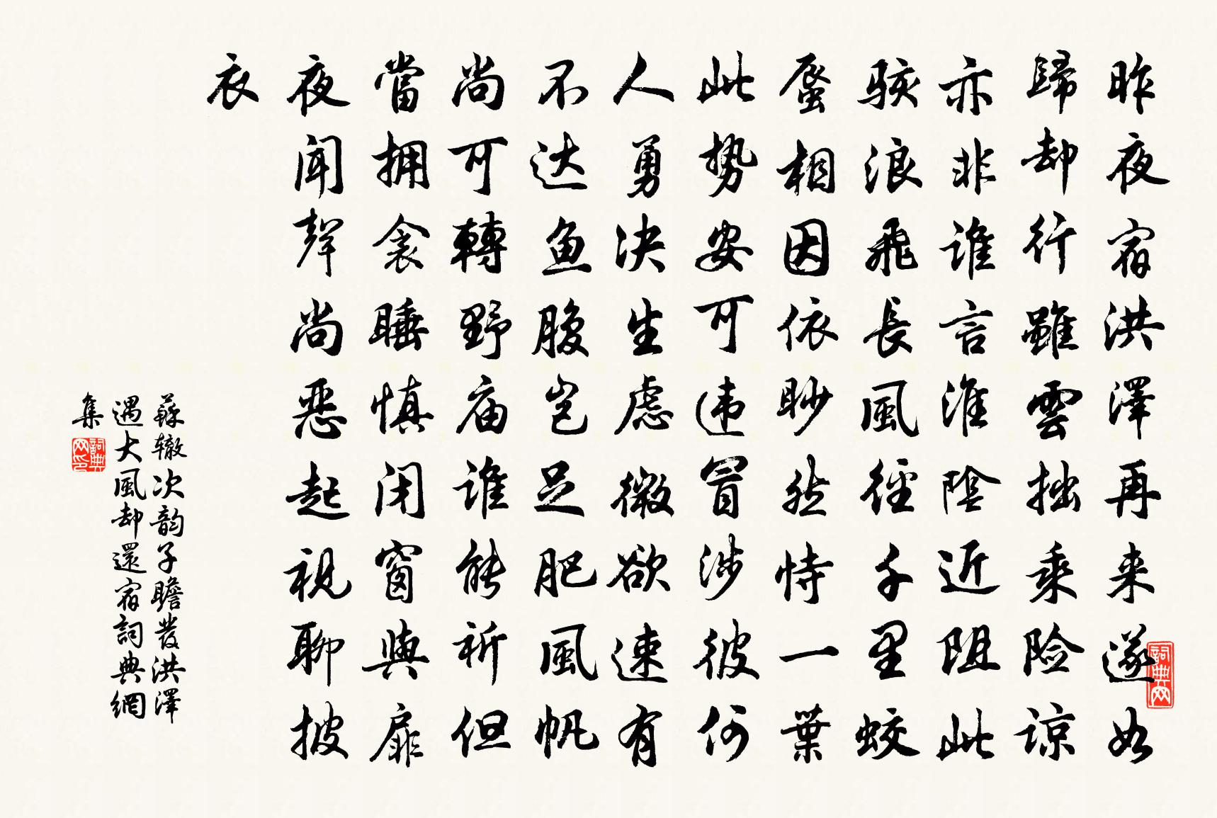 蘇轍次韻子瞻發洪澤遇大風卻還宿書法作品欣賞