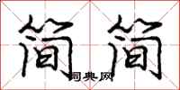 龐中華簡簡行書怎么寫