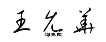 梁錦英王允華草書個性簽名怎么寫