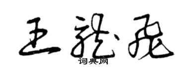 曾慶福王龍飛草書個性簽名怎么寫