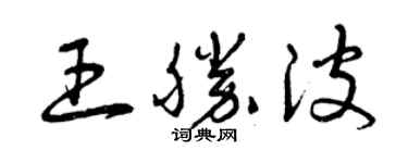 曾慶福王勝波草書個性簽名怎么寫