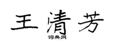 袁強王清芳楷書個性簽名怎么寫