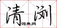 荊霄鵬清瀏行書怎么寫