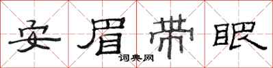 范連陞安眉帶眼隸書怎么寫
