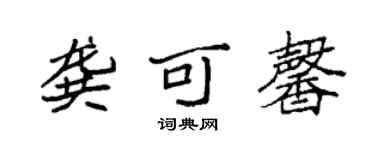 袁強龔可馨楷書個性簽名怎么寫