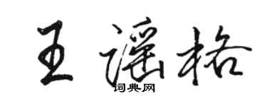 駱恆光王謠格行書個性簽名怎么寫