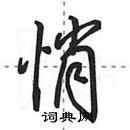 田英章寫的硬筆行書悄