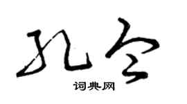 曾慶福孔令草書個性簽名怎么寫