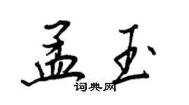 王正良孟玉行書個性簽名怎么寫