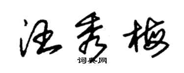 朱錫榮汪秀梅草書個性簽名怎么寫
