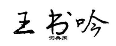 曾慶福王書吟行書個性簽名怎么寫