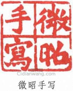 陸維釗的篆刻印章微昭手寫
