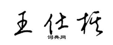 梁錦英王仕棋草書個性簽名怎么寫