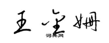 梁錦英王金姍草書個性簽名怎么寫