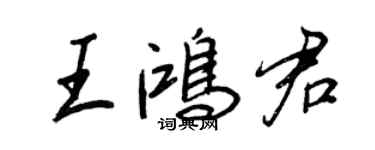 王正良王鴻君行書個性簽名怎么寫