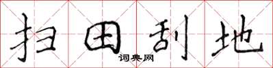侯登峰掃田刮地楷書怎么寫